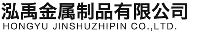 海南泓禹金属制品有限公司